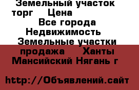 Земельный участок (торг) › Цена ­ 2 000 000 - Все города Недвижимость » Земельные участки продажа   . Ханты-Мансийский,Нягань г.